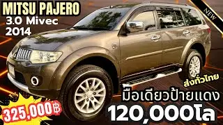 ✅✅120,000โล Mitsu Pajero 3.0Mivec V6 ปี 2014 Auto มือเดียวป้ายแดง ยางใหม่ 4 เส้น บีควิกใหม่เอี่ยม