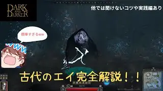 【Dark and Darker】古代のエイの倒し方を完全解説！！