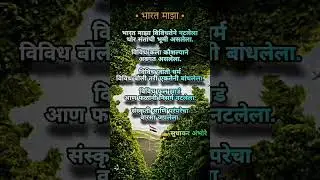भारत माझा By Sudhakar Ambhore | marathi poem, charoli, prem kavita,love poem #shorts #charoli #poem