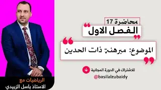 الرياضيات للصف السادس الادبي(الفصل الاول محاضرة 17 مبرهنة ذات الحدين قانون الحد العام 2024)