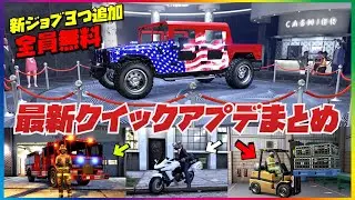 【全員無料】最新クイックアプデまとめ・消防士・フォークリフト・新聞配達のジョブ追加・GTAオンライン