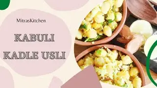South-Indian recipes from MitrasKitchen | Kabuli Kadale Usli | ಕಾಬುಲಿ ಕಡಲೆ ಉಸ್ಲಿ in Kannada