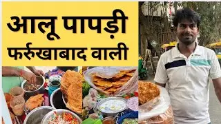 Best Aloo Papdi Chaat | How To Make Aloo Papdi Chaat | Recipe Of Aloo Papdi | Farukhabad Street food