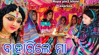 ବାହାରିଲେ ମା / Rupa Pin2 Khushi