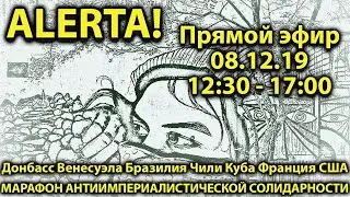 ALERTA! АНТИИМПЕРИАЛИСТИЧЕСКИЙ МАРАФОН СОЛИДАРНОСТИ