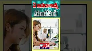 ఏ అవకాశాన్నీ వదులుకోకండి !#tg24tv #TG24TV