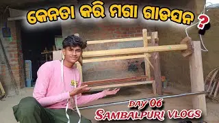 କେନତା କରି ମଗା ଗାଡସନ #sambalpurivlogs #reallifevlogs #sambalpurisaree #villagerlifestyle #reallifevlo