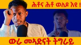 🔴 ጉድ ስማዕ...ስርቂ መኣድናት ትግራይ / ሕቶና ሕቶ ወለዶ እዩ / ኣብርሃም ወልዳይ #ethiopia #tigray #eritrea