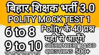 bpsc tre polity mock test | bihar shikshak bharti polity | bpsc tre sst | #bpscteacher #bpsctre3