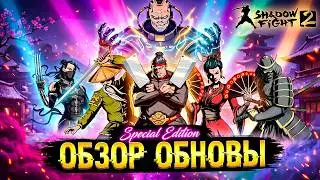 ⚔️ ОБНОВЛЁННОЕ Специальное Издание Shadow Fight 2 версия 3.0 &mdash; Обзор