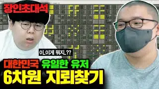 국내 유일 6차원 지뢰찾기 클리어, 임어드 장인초대석 [테스터훈]