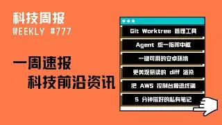 科技周报｜Git Worktree 管理工具；Agent 统一指挥中枢；一键可用的安卓环境