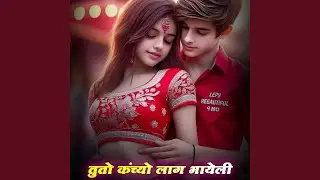 तुतो कंच्यो लाग भायेली