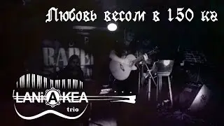 LANiAKEA trio - Любовь весом в 150 кг (Motor-Roller cover)
