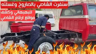 تجديد بهبهاني 82 سنفرته بالصاروخ 😎 وطلعت رقم الشاصي