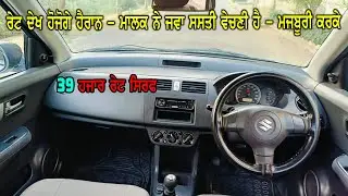 ਘਰ ਦੀ ਕਿਸੇ ਮਜਬੂਰੀ ਕਰਕੇ ਗੱਡੀ ਵੇਚਣੀ ਪੈ ਰਹੀ ਹੈ - 39000 ਹਜਾਰ ਰੇਟ ਸਿਰਫ - ਘਰ ਦੀ ਘਰੈਲੂ ਗੱਡੀ ਮਾਲਕ ਦੀ - Car S