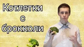 ВАШ РЕБЁНОК СЪЕСТ БРОККОЛИ!!! ОЧЕНЬ ПОЛЕЗНЫЕ КУРИНЫЕ КОТЛЕТКИ, НУ ВЫ ПОНЯЛИ С ЧЕМ...