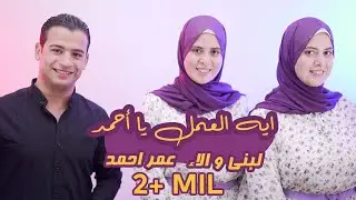 اية العمل يا أحمد - عمر احمد و لبني والاء ( التوينز ) - Omar Ahmed - Eh El 3aml Ya Ahmed