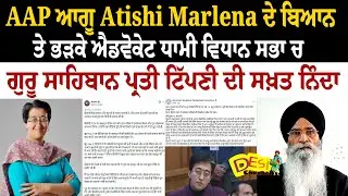 &ldquo;Atishi Marlena Controversy: Advocate Dhami Condemns Remarks on Guru Sahiban&rdquo; #breakingnews