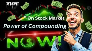 Power of Compounding I Compound effect in Bengali I Power of stock market. #stockmarket #compounding