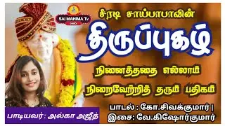☆ திருப்புகழ் | சீரடி சாய்பாபா ❤️ 💙  நினைத்ததை எல்லாம் நிறைவேற்றித் தரும் பதிகம் @ Shirdi 333 🌼 🌹