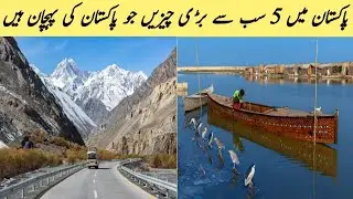 Top 5 Biggest things in Pakistan| Pakistan ma 5 sab se bari cheezain| Hamid Star Tv |