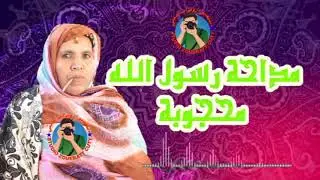 مدحة داني داني للمداحة محجوبة