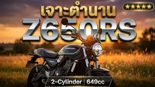 #รีวิว​ #kawasaki​ #z650rs​ #ไทย​ #Thailand​