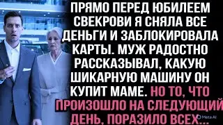 Перед юбилеем свекрови сняла все деньги. Муж обещал ей машину. Но на следующий день всех ждал шок...