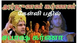 அர்ஜுனன் vs கர்ணன் கேள்வியும் பதில்களும்.. மாவீரன் யார்?