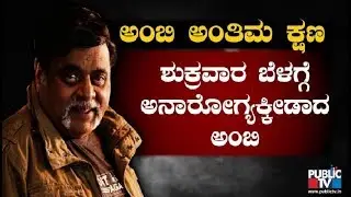 Ambareesh Last Day | ಅಂಬಿಯ ಅಂತಿಮ ಕ್ಷಣ
