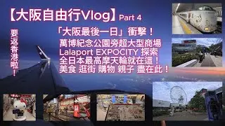 [4K]【大阪自由行Vlog】Part 4：大阪最後一日衝擊！萬博紀念公園旁超大型商場 Lalaport EXPOCITY+全日本最高摩天輪+美食+逛街+購物+親子+往關西機場+美食+購物+總結+預告