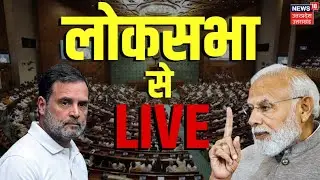 Parliament Budget Session LIVE: लोकसभा में बजट पर चर्चा | Union Budget 2026 | PM Modi | Rahul Gandhi