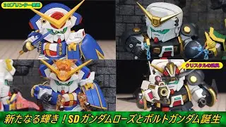【30周年】SDでガンダムローズとボルトガンダム【機動武闘伝Gガンダム】