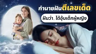 ฝันว่าได้อุ้มเด็กผู้หญิง โดย อ.รักษ์ ภัทร์มนต์ #ทำนายฝัน