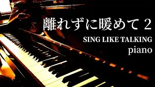 離れずに暖めて 2 / SING LIKE TALKING / piano