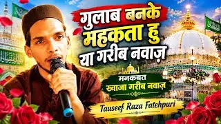 Gulab Ban Ke Mahakata Hun Ya Garib Nawaz💖 Tauseef Raza Fatehpuri - Manqabat Garib Nawaz लोग सुनकर.🤔