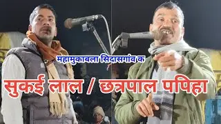 सुक‌ई लाल और छत्रपाल पपिहा की बहुत भयंकर जवाबी महामुकाबला सिदासगांव क #