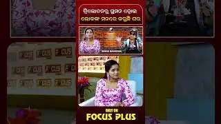ତ୍ରିଲୋଚନ ରୁ ସୁମନ ହୋଇ ଲୋକଙ୍କ ମନରେ କରୁଛି ଘର ll FOCUS PLUS ||