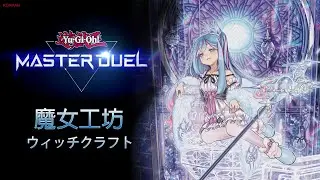 【遊戲王Master Duel】又強又可愛的妹子牌組 魔女工坊排位實戰記錄
