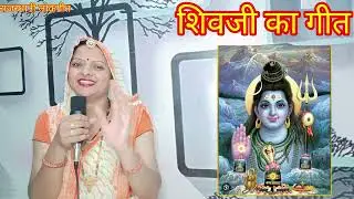 शिवजी का गीत। भांग मत पिवोजी भोलाशिव जी। Shiv ji ka geet सावन का गीत Rajasthani lokgeet मंजू कुमावत।