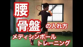 テニス 「腰・骨盤の入れ方トレーニング」　メディシンボール編