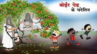 बोईर पेड़ के परेतीन भूत | Boir Ped Ke Paretin Bhut | CG New Cartoon Comedy - Yosi Fun 36 