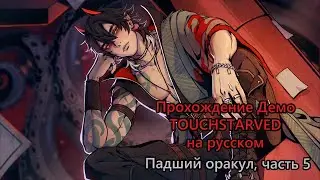 Прохождение визуальной новеллы TOUCHSTARVED (Демо) за Падшего Оракула - 5 - Встреча с Аисом (Ais)