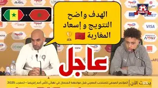 🚨 #عاجل المؤتمر الصحفي للسيد وليد الركراكي مواجهة السنغال في نهائي كأس امم افريقيا المغرب 💪🇲🇦🏆