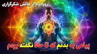 مدیتیشن شکرگزاری روز دوم: آشتی با بدن (شفای سلولی)