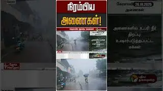 நிரம்பிய அணைகள் | Rain Update | Kerala | Weather Update