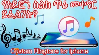 custom ringtones on iPhone for free. የአይፎን ስልክ ጥሪ መቀየር ይፈልገሉ?