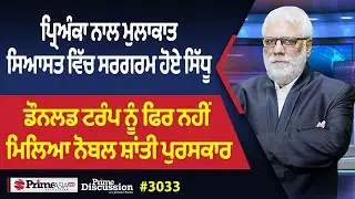Prime Discussion (3033) || ਪ੍ਰਿਅੰਕਾ ਨਾਲ ਮੁਲਾਕਾਤ: ਸਿਆਸਤ ਵਿੱਚ ਸਰਗਰਮ ਹੋਏ ਸਿੱਧੂ