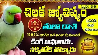 తులారాశి వారికీ బోళాశంకరుడు వచ్చారు.. Thula Rashi 2026 February Chiluka Rasi Phalithalu